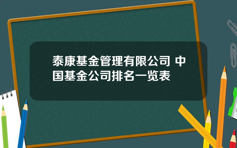 泰康基金管理有限公司 中国基金公司排名一览表